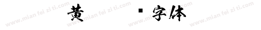 FTT Ksw黄龍字体转换